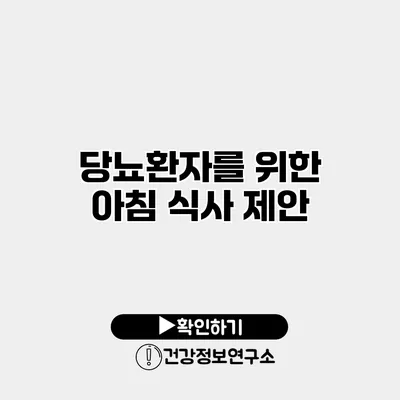 당뇨환자를 위한 아침 식사 제안
