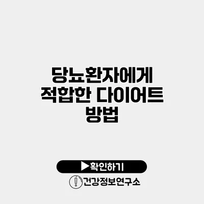 당뇨환자에게 적합한 다이어트 방법