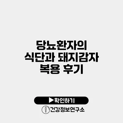 당뇨환자의 식단과 돼지감자 복용 후기