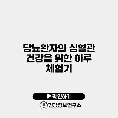 당뇨환자의 심혈관 건강을 위한 하루 체험기