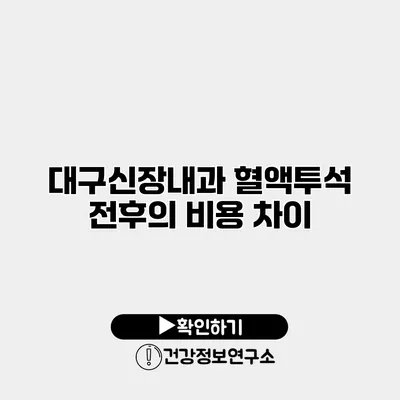 대구신장내과 혈액투석 전후의 비용 차이