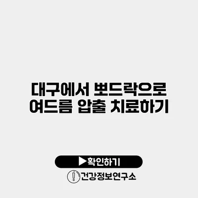 대구에서 뽀드락으로 여드름 압출 치료하기