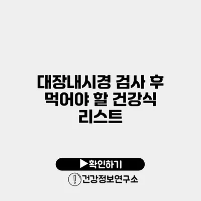 대장내시경 검사 후 먹어야 할 건강식 리스트
