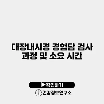 대장내시경 경험담 검사 과정 및 소요 시간