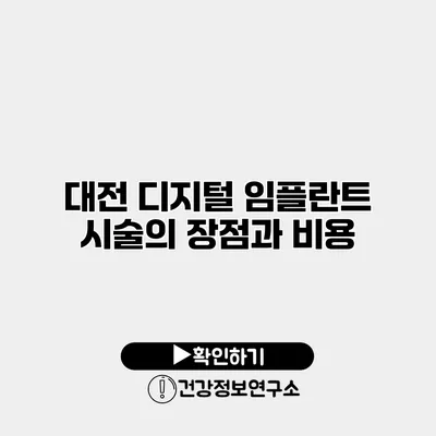 대전 디지털 임플란트 시술의 장점과 비용