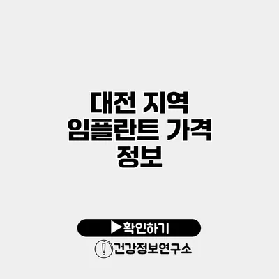 대전 지역 임플란트 가격 정보