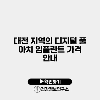 대전 지역의 디지털 풀 아치 임플란트 가격 안내