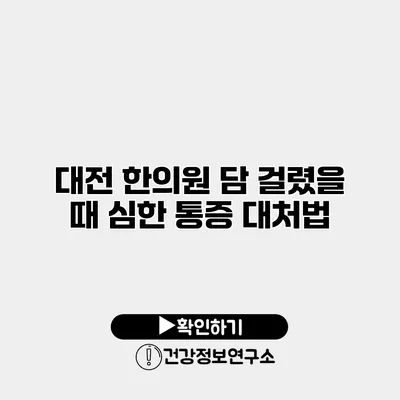 대전 한의원 담 걸렸을 때 심한 통증 대처법