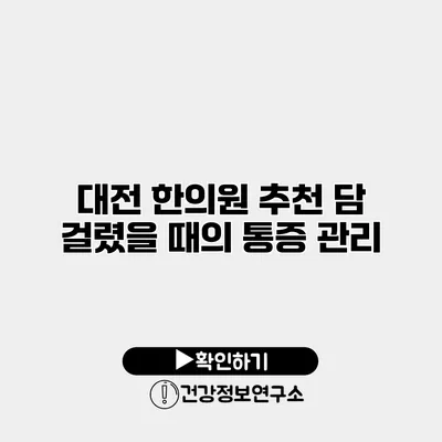 대전 한의원 추천 담 걸렸을 때의 통증 관리