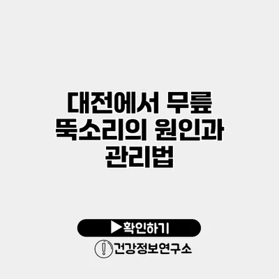 대전에서 무릎 뚝소리의 원인과 관리법