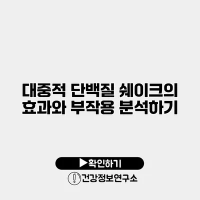 대중적 단백질 쉐이크의 효과와 부작용 분석하기