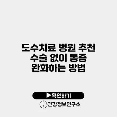 도수치료 병원 추천 수술 없이 통증 완화하는 방법