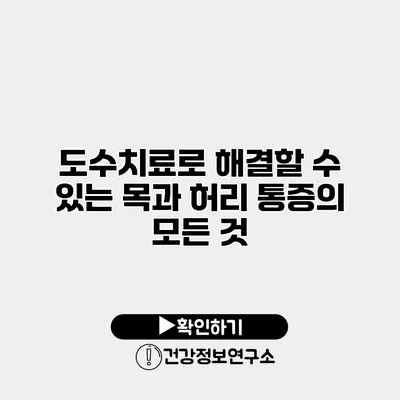 도수치료로 해결할 수 있는 목과 허리 통증의 모든 것