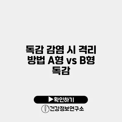 독감 감염 시 격리 방법 A형 vs B형 독감