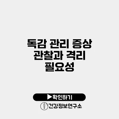 독감 관리 증상 관찰과 격리 필요성