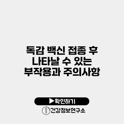 독감 백신 접종 후 나타날 수 있는 부작용과 주의사항
