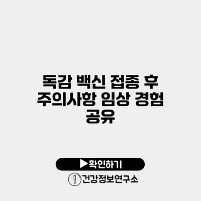 독감 백신 접종 후 주의사항 임상 경험 공유