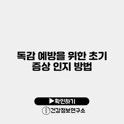 독감 예방을 위한 초기 증상 인지 방법