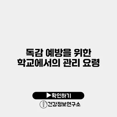 독감 예방을 위한 학교에서의 관리 요령