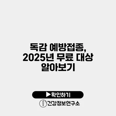 독감 예방접종, 2025년 무료 대상 알아보기