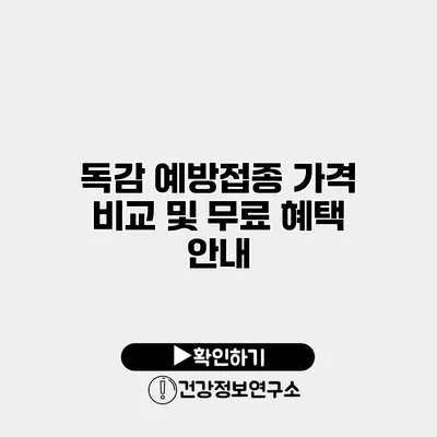 독감 예방접종 가격 비교 및 무료 혜택 안내