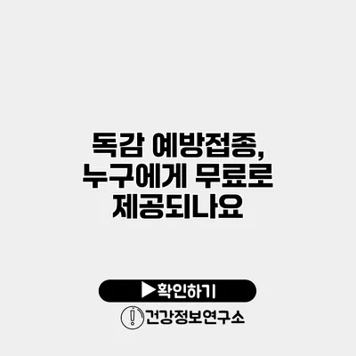독감 예방접종, 누구에게 무료로 제공되나요?