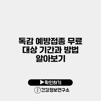 독감 예방접종 무료 대상 기간과 방법 알아보기