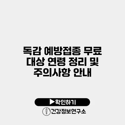 독감 예방접종 무료 대상 연령 정리 및 주의사항 안내