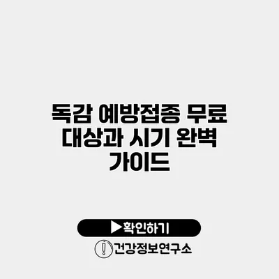 독감 예방접종 무료 대상과 시기 완벽 가이드