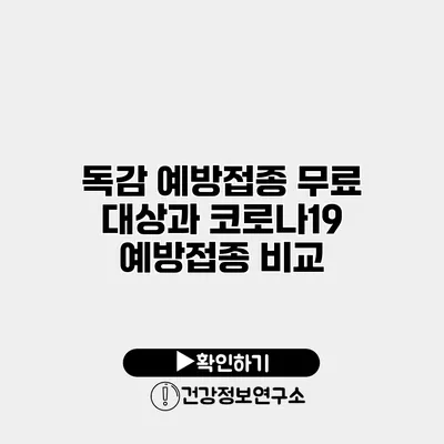 독감 예방접종 무료 대상과 코로나19 예방접종 비교