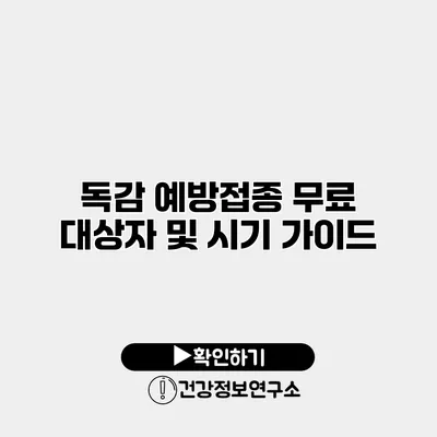 독감 예방접종 무료 대상자 및 시기 가이드