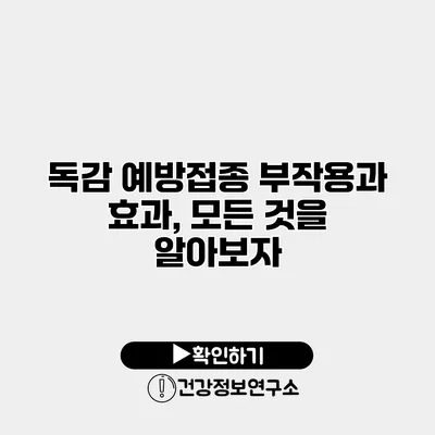 독감 예방접종 부작용과 효과, 모든 것을 알아보자