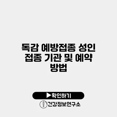 독감 예방접종 성인 접종 기관 및 예약 방법