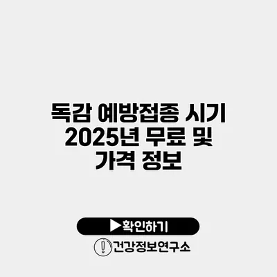 독감 예방접종 시기 2025년 무료 및 가격 정보
