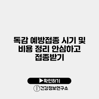 독감 예방접종 시기 및 비용 정리 안심하고 접종받기