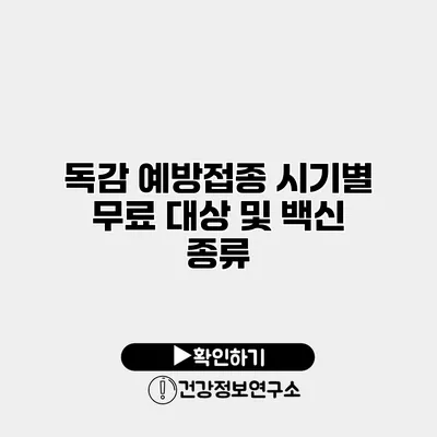 독감 예방접종 시기별 무료 대상 및 백신 종류