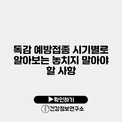 독감 예방접종 시기별로 알아보는 놓치지 말아야 할 사항