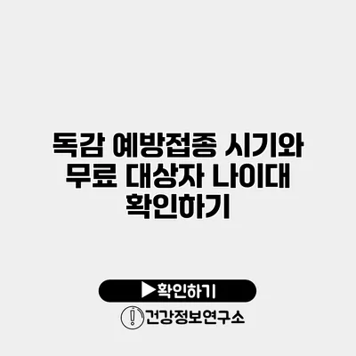 독감 예방접종 시기와 무료 대상자 나이대 확인하기