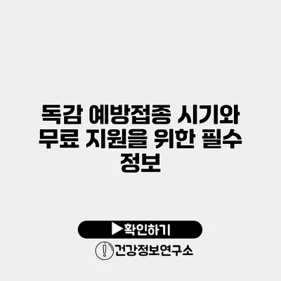 독감 예방접종 시기와 무료 지원을 위한 필수 정보
