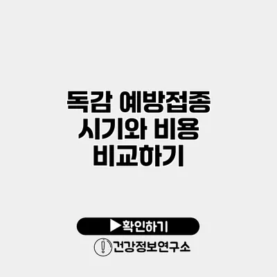 독감 예방접종 시기와 비용 비교하기