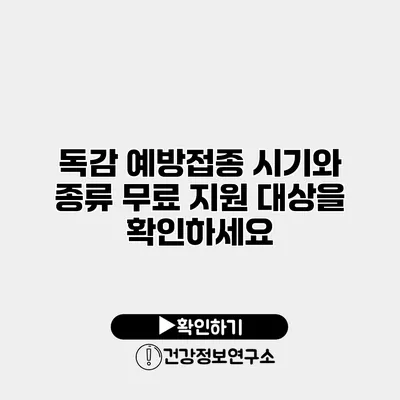 독감 예방접종 시기와 종류 무료 지원 대상을 확인하세요