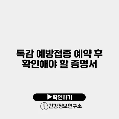 독감 예방접종 예약 후 확인해야 할 증명서