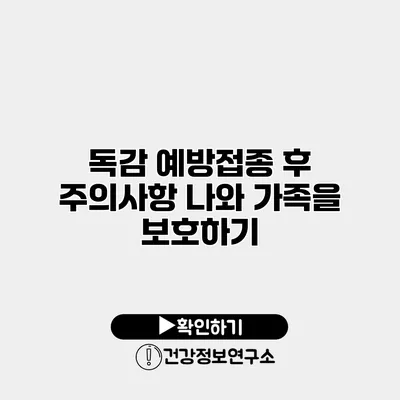 독감 예방접종 후 주의사항 나와 가족을 보호하기