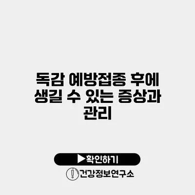 독감 예방접종 후에 생길 수 있는 증상과 관리