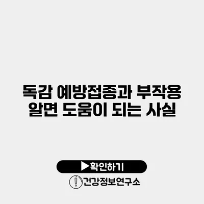 독감 예방접종과 부작용 알면 도움이 되는 사실