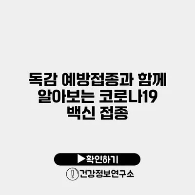 독감 예방접종과 함께 알아보는 코로나19 백신 접종