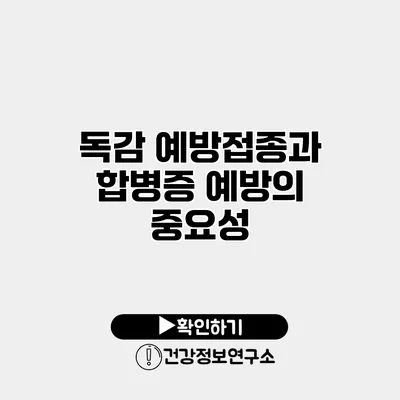 독감 예방접종과 합병증 예방의 중요성