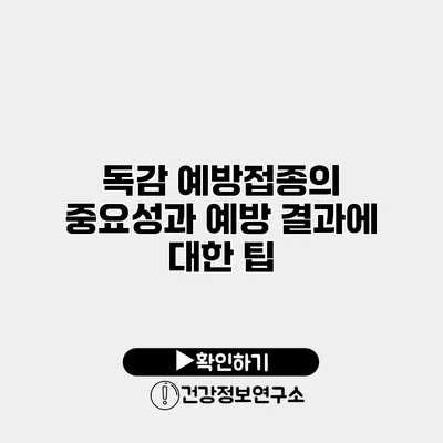 독감 예방접종의 중요성과 예방 결과에 대한 팁