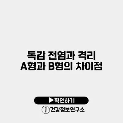독감 전염과 격리 A형과 B형의 차이점