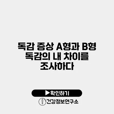 독감 증상 A형과 B형 독감의 내 차이를 조사하다
